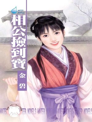 cover image of 相公撿到寶